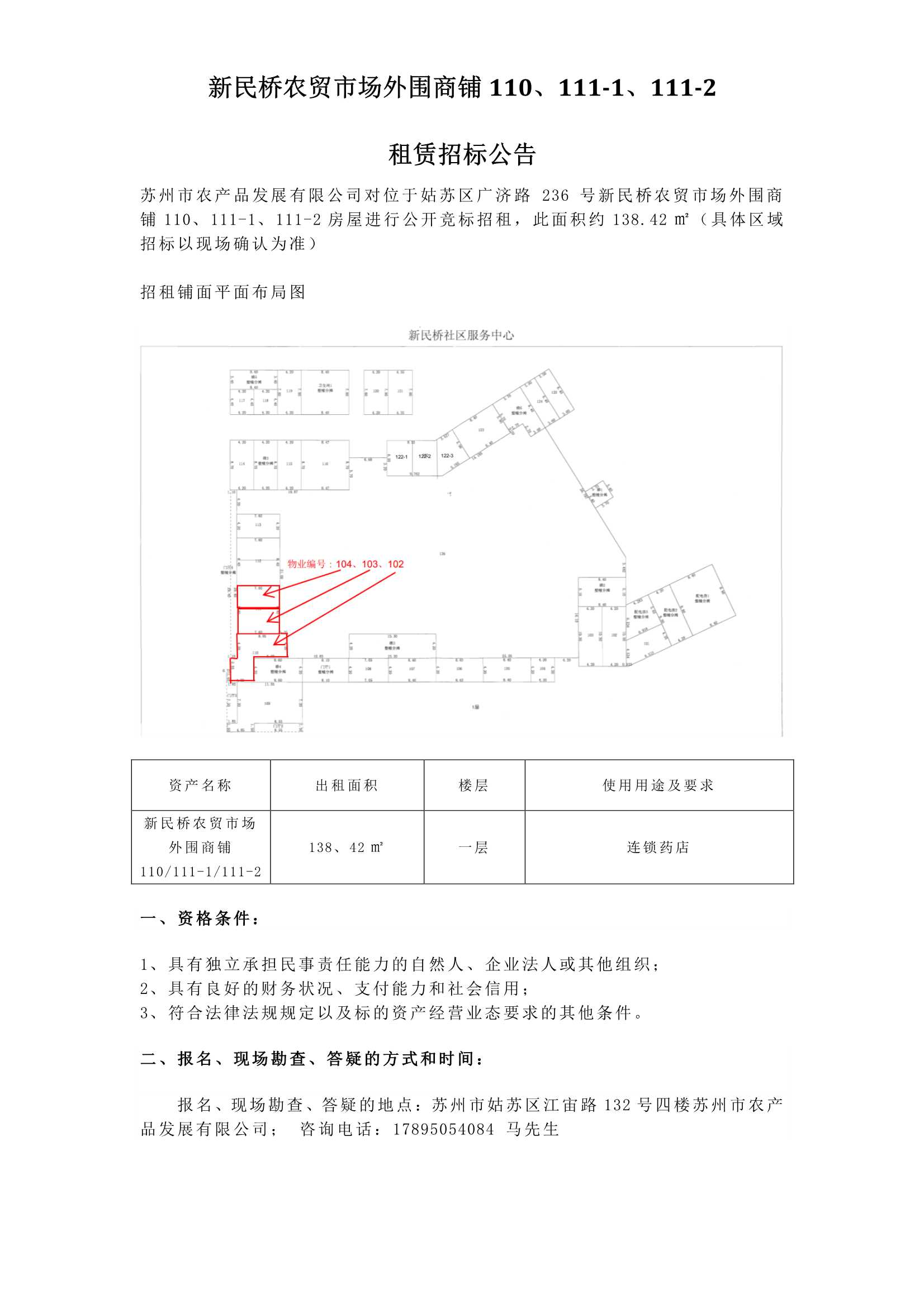 5、新民橋農(nóng)貿(mào)市場外圍商鋪110、111-1、111-2租賃招標(biāo)公告_1.jpg