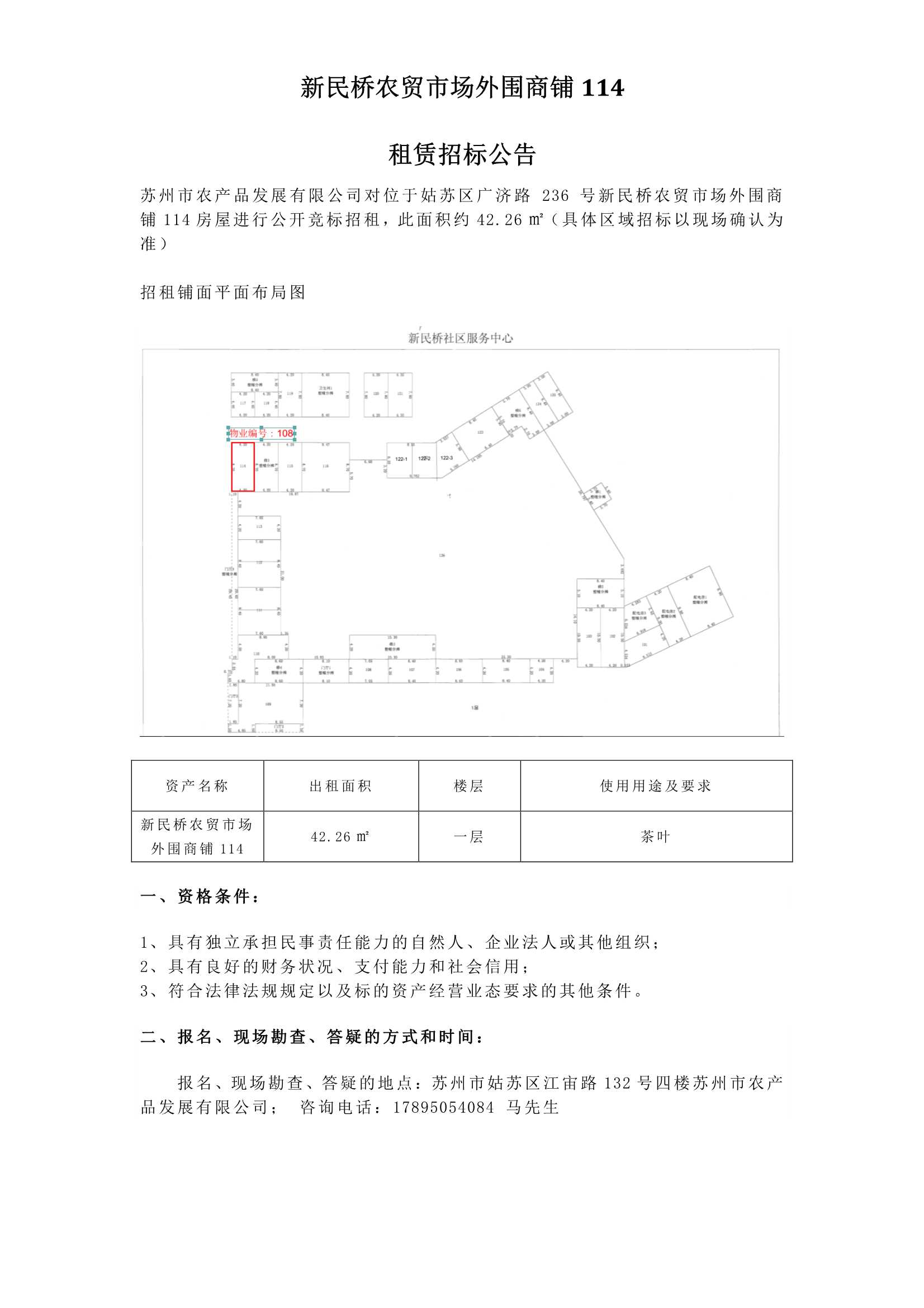 6、新民橋農(nóng)貿(mào)市場外圍商鋪114租賃招標(biāo)公告 _1.jpg